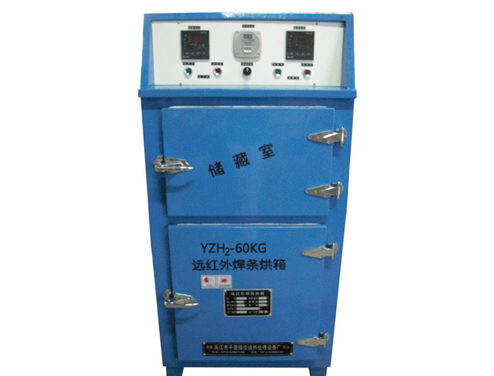YZH2-60远红外高低温焊条烘箱